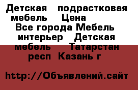 Детская  (подрастковая) мебель  › Цена ­ 15 000 - Все города Мебель, интерьер » Детская мебель   . Татарстан респ.,Казань г.